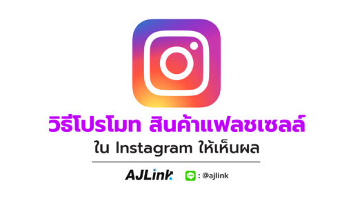 วิธีโปรโมท สินค้าแฟลชเซลล์ใน Instagram ให้เห็นผล