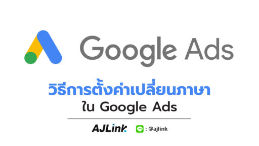 วิธีการตั้งค่าเปลี่ยนภาษาใน Google Ads