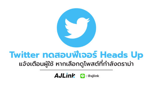 Twitter ทดสอบฟีเจอร์ Heads Up แจ้งเตือนผู้ใช้ หากเลือกดูโพสต์ที่กำลังดราม่า