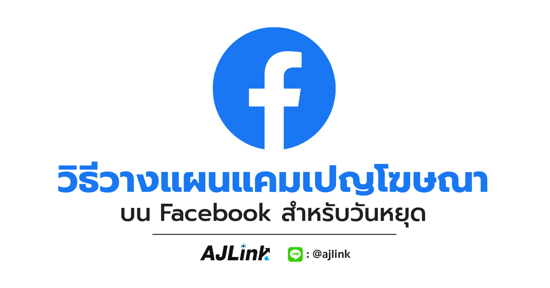 วิธีวางแผนแคมเปญโฆษณา บน Facebook สำหรับวันหยุด