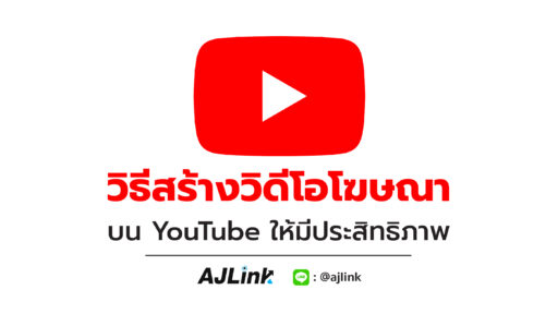 วิธีสร้างวิดีโอโฆษณา บน YouTube ให้มีประสิทธิภาพ