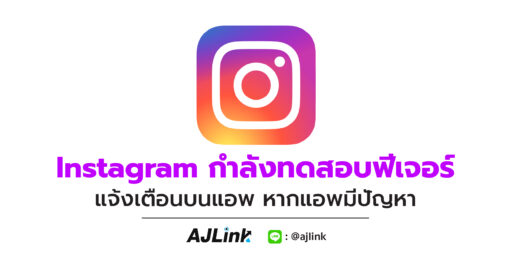 Instagram กำลังทดสอบฟีเจอร์ แจ้งเตือนบนแอพ หากแอพมีปัญหา