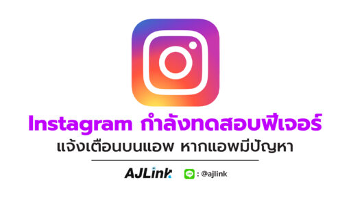 Instagram กำลังทดสอบฟีเจอร์ แจ้งเตือนบนแอพ หากแอพมีปัญหา