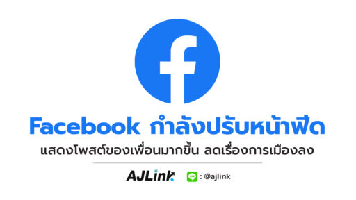 Facebook กำลังปรับหน้าฟีด แสดงโพสต์ของเพื่อนมากขึ้น ลดเรื่องการเมืองลง