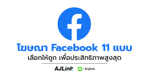 โฆษณา Facebook 11 แบบ เลือกให้ถูก เพื่อประสิทธิภาพสูงสุด