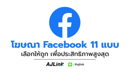 โฆษณา Facebook 11 แบบ เลือกให้ถูก เพื่อประสิทธิภาพสูงสุด