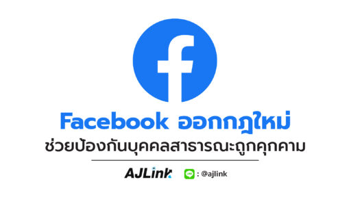 Facebook ออกกฎใหม่ ช่วยป้องกันบุคคลสาธารณะถูกคุกคาม