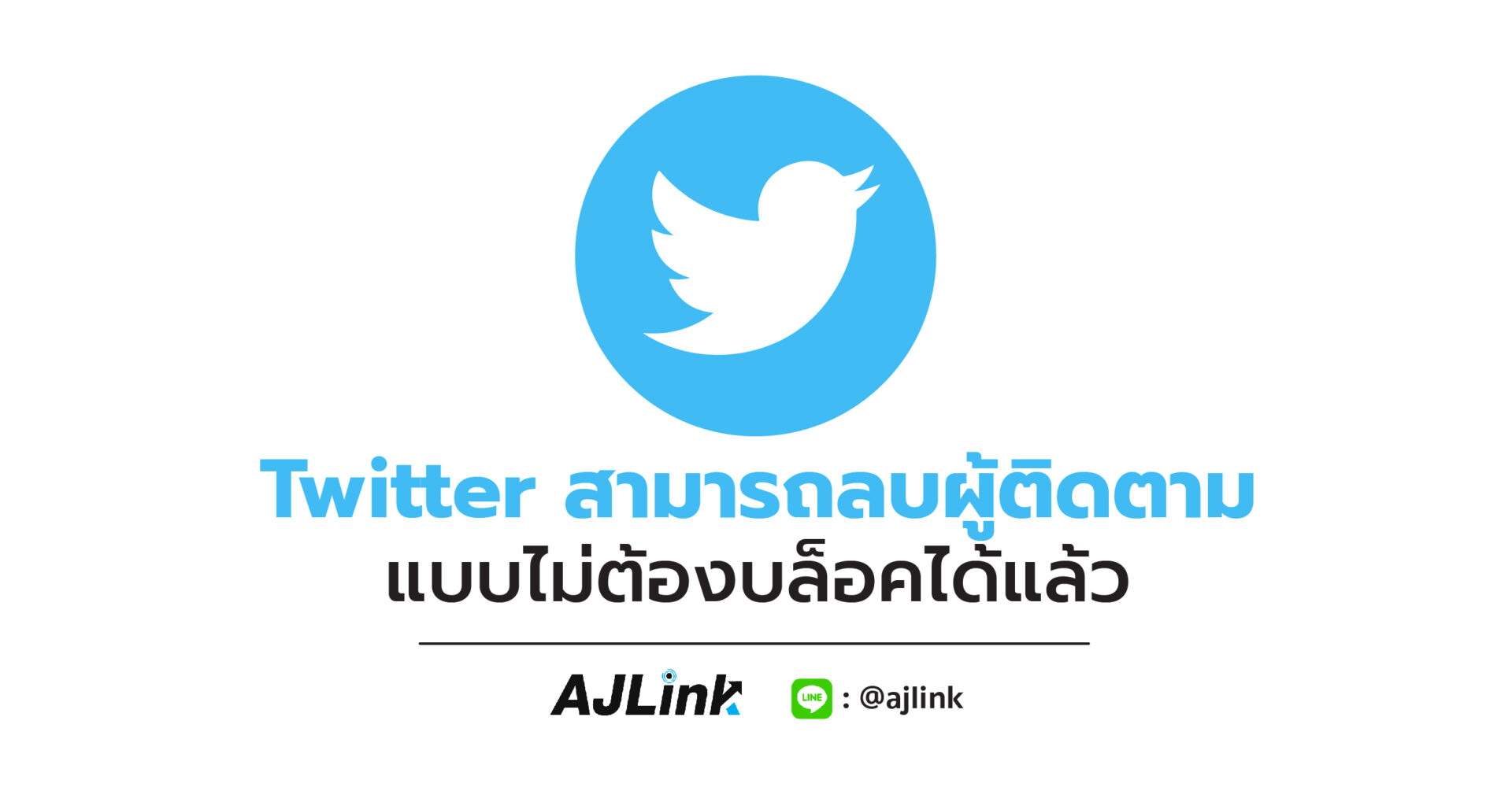 Twitter สามารถลบผู้ติดตามแบบไม่ต้องบล็อคได้แล้ว