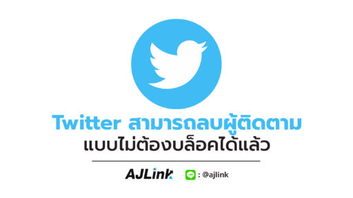 Twitter สามารถลบผู้ติดตามแบบไม่ต้องบล็อคได้แล้ว