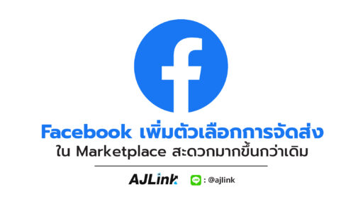 Facebook เพิ่มตัวเลือกการจัดส่งใน Marketplace สะดวกมากขึ้นกว่าเดิม