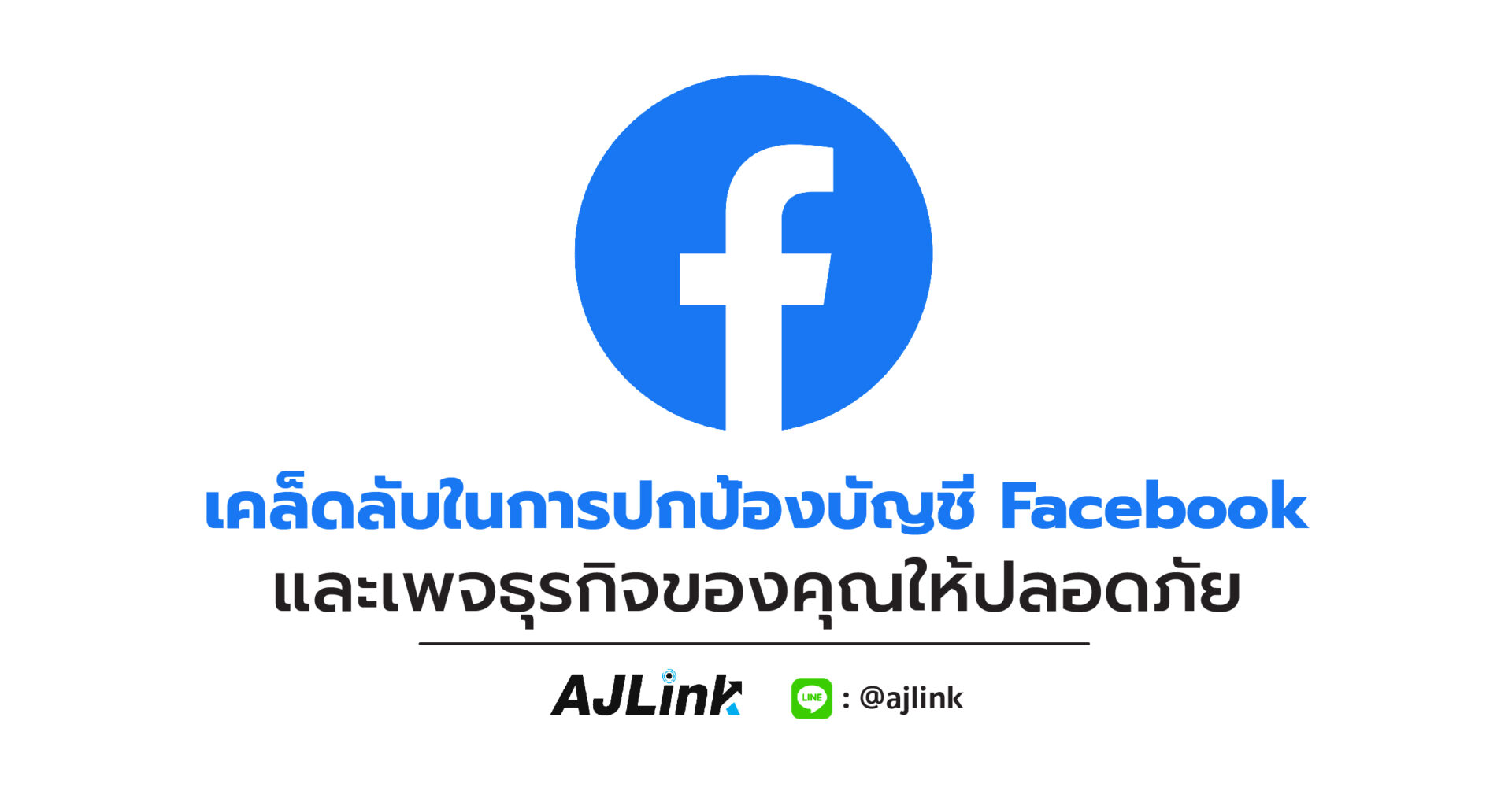 เคล็ดลับในการปกป้องบัญชี Facebook และเพจธุรกิจของคุณให้ปลอดภัย