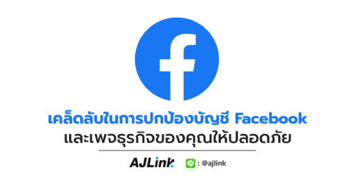 เคล็ดลับในการปกป้องบัญชี Facebook และเพจธุรกิจของคุณให้ปลอดภัย