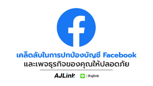 เคล็ดลับในการปกป้องบัญชี Facebook และเพจธุรกิจของคุณให้ปลอดภัย