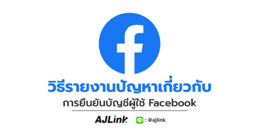 วิธีรายงานปัญหาเกี่ยวกับการยืนยันบัญชีผู้ใช้ Facebook