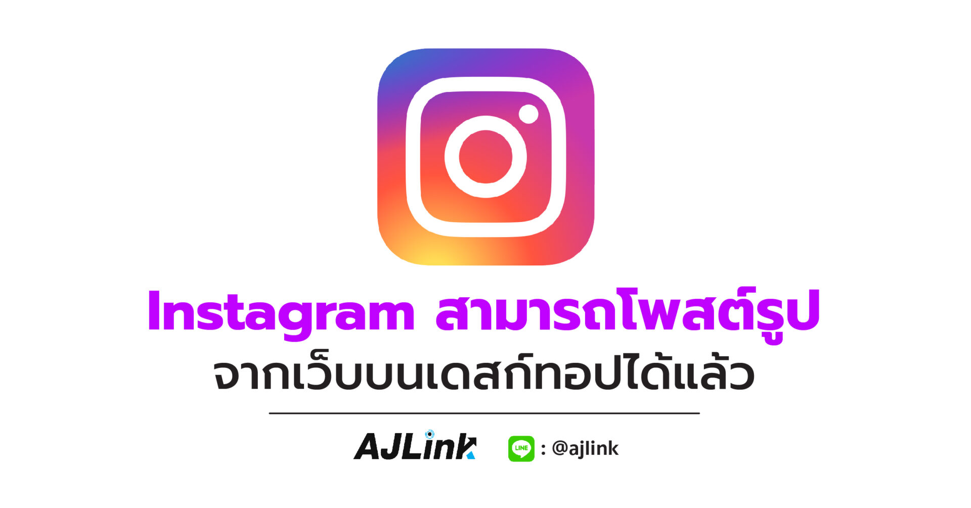 Instagram สามารถโพสต์รูปจากเว็บบนเดสก์ทอปได้แล้ว