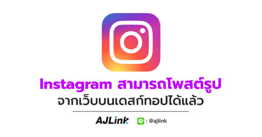 Instagram สามารถโพสต์รูปจากเว็บบนเดสก์ทอปได้แล้ว