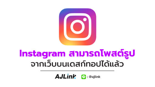 Instagram สามารถโพสต์รูปจากเว็บบนเดสก์ทอปได้แล้ว