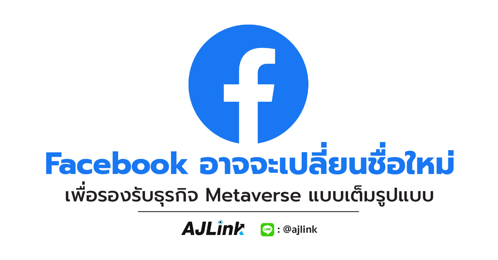 Facebook อาจจะเปลี่ยนชื่อใหม่ เพื่อรองรับธุรกิจ Metaverse แบบเต็มรูป