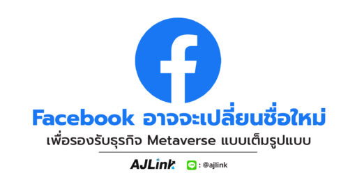 Facebook อาจจะเปลี่ยนชื่อใหม่ เพื่อรองรับธุรกิจ Metaverse แบบเต็มรูป