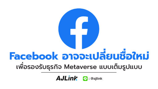 Facebook อาจจะเปลี่ยนชื่อใหม่ เพื่อรองรับธุรกิจ Metaverse แบบเต็มรูป