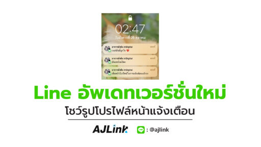 Line อัพเดทเวอร์ชั่นใหม่ โชว์รูปโปรไฟล์หน้าแจ้งเตือน