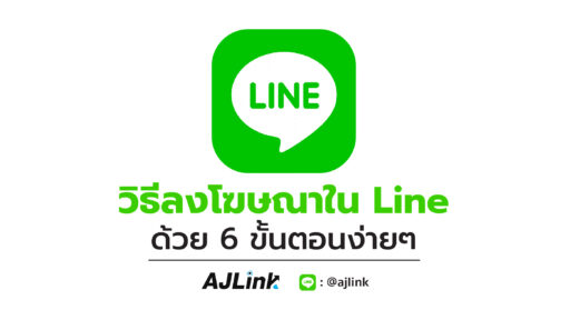 วิธีลงโฆษณาใน Line ด้วย 6 ขั้นตอนง่ายๆ