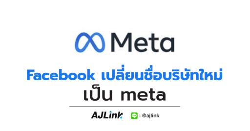 Facebook เปลี่ยนชื่อบริษัทใหม่เป็น Meta