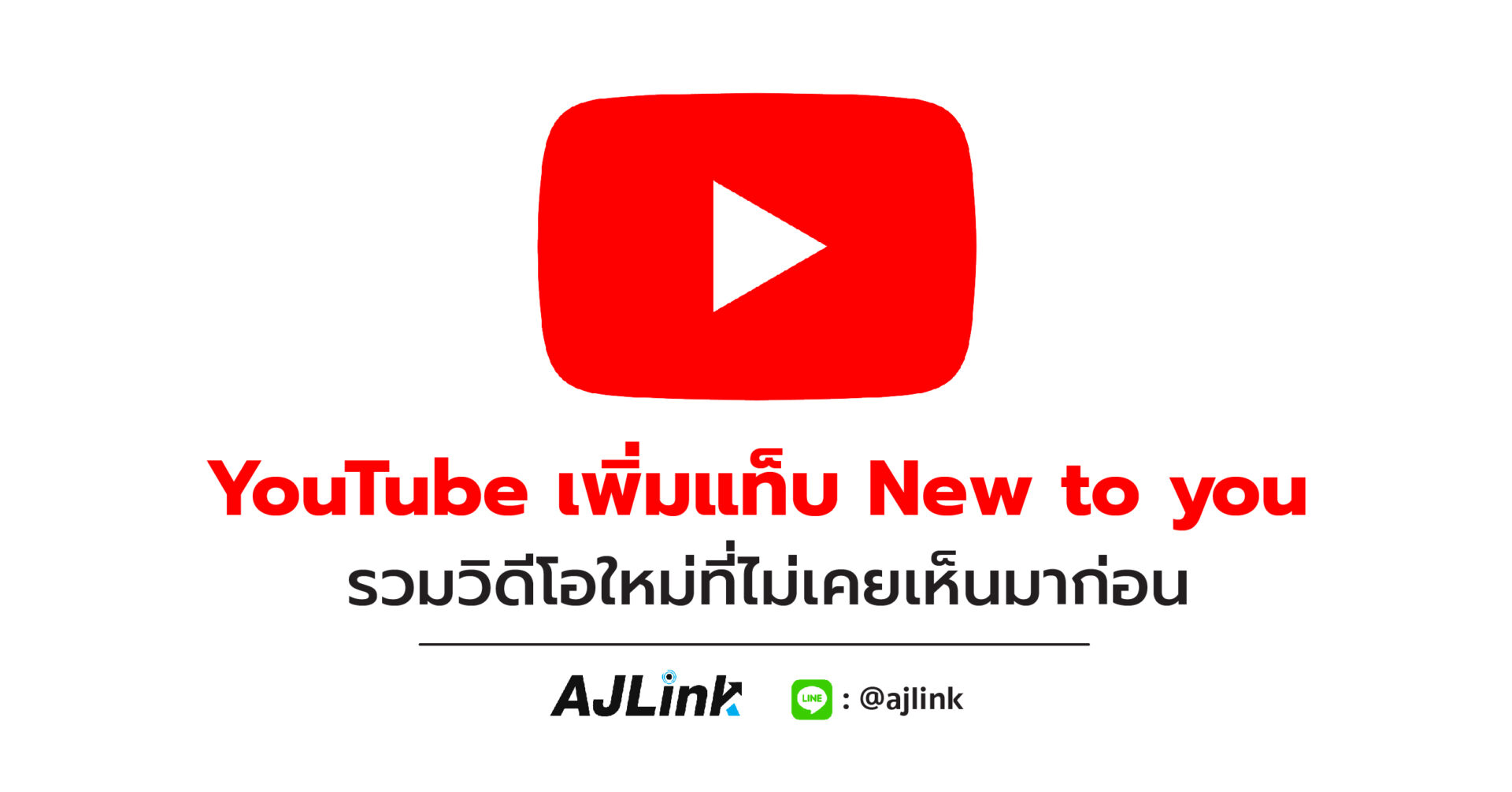 YouTube เพิ่มแท็บ New to you รวมวิดีโอใหม่ที่ไม่เคยเห็นมาก่อน