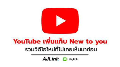 YouTube เพิ่มแท็บ New to you รวมวิดีโอใหม่ที่ไม่เคยเห็นมาก่อน