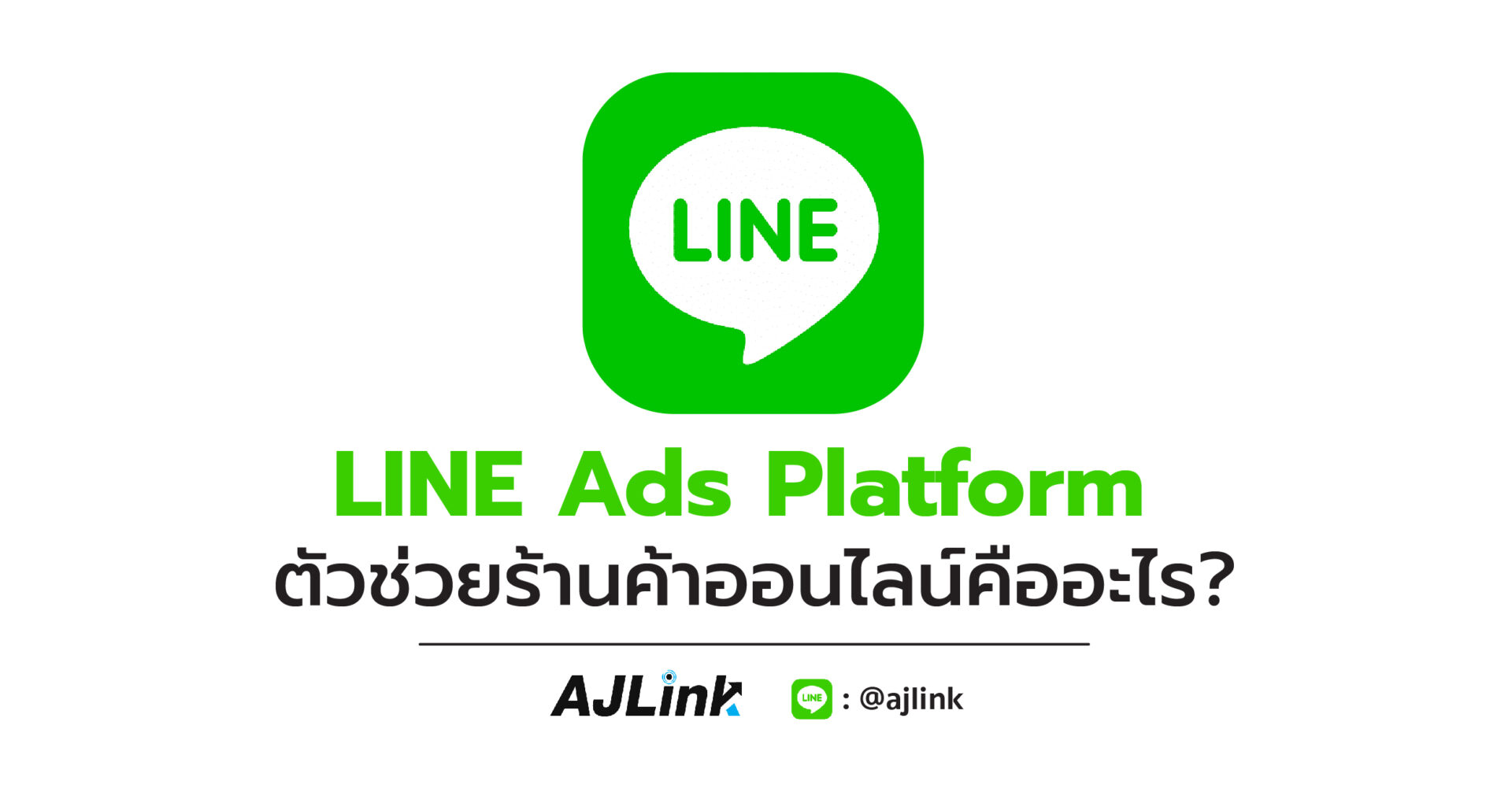 LINE Ads Platform ตัวช่วยร้านค้าออนไลน์คืออะไร?