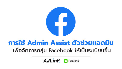 การใช้ Admin Assist ตัวช่วยแอดมิน เพื่อจัดการกลุ่ม Facebook ให้เป็นระเบียบขึ้น