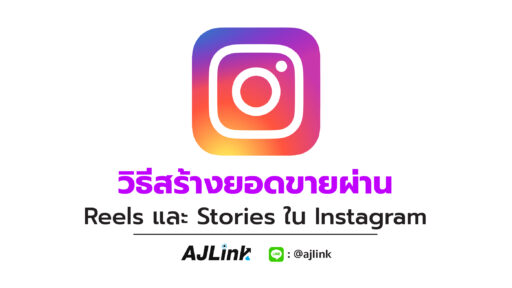 วิธีสร้างยอดขายผ่าน Reels และ Stories ใน Instagram