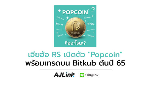 เฮียฮ้อ RS เปิดตัว "Popcoin" พร้อมเทรดบน Bitkub ต้นปี 65