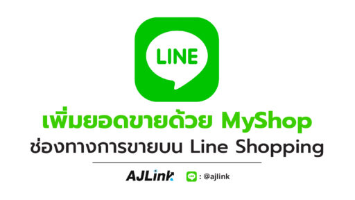 เพิ่มยอดขายด้วย MyShop ช่องทางการขายบน Line Shopping