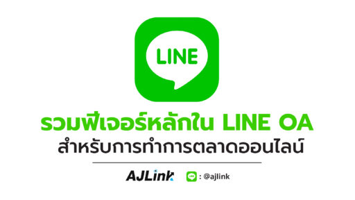 รวมฟีเจอร์หลักใน LINE OA สำหรับการทำการตลาดออนไลน์