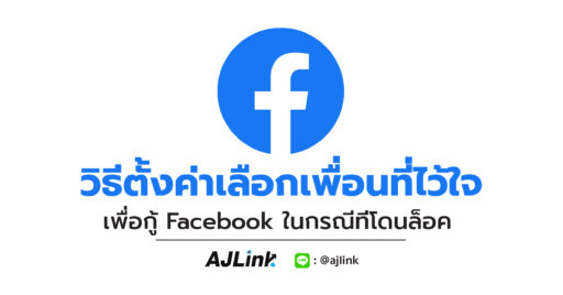 วิธีตั้งค่าเลือกเพื่อน เพื่อช่วยกู้ Facebook ในกรณีโดนล็อคบัญชี