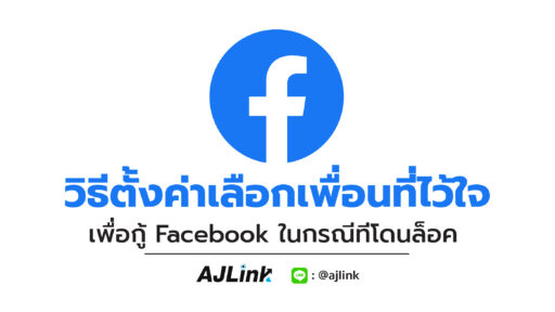 วิธีตั้งค่าเลือกเพื่อน เพื่อช่วยกู้ Facebook ในกรณีโดนล็อคบัญชี