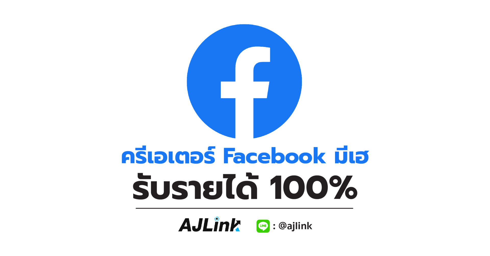 ครีเอเตอร์ Facebook มีเฮ รับรายได้ 100%