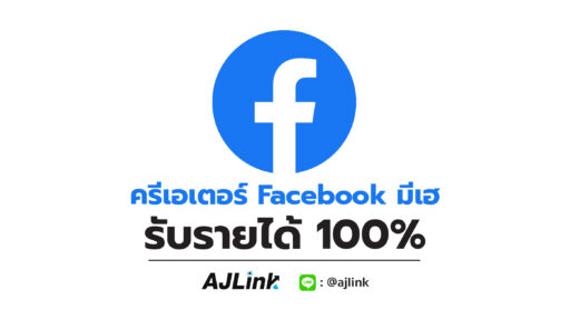 ครีเอเตอร์ Facebook มีเฮ รับรายได้ 100%