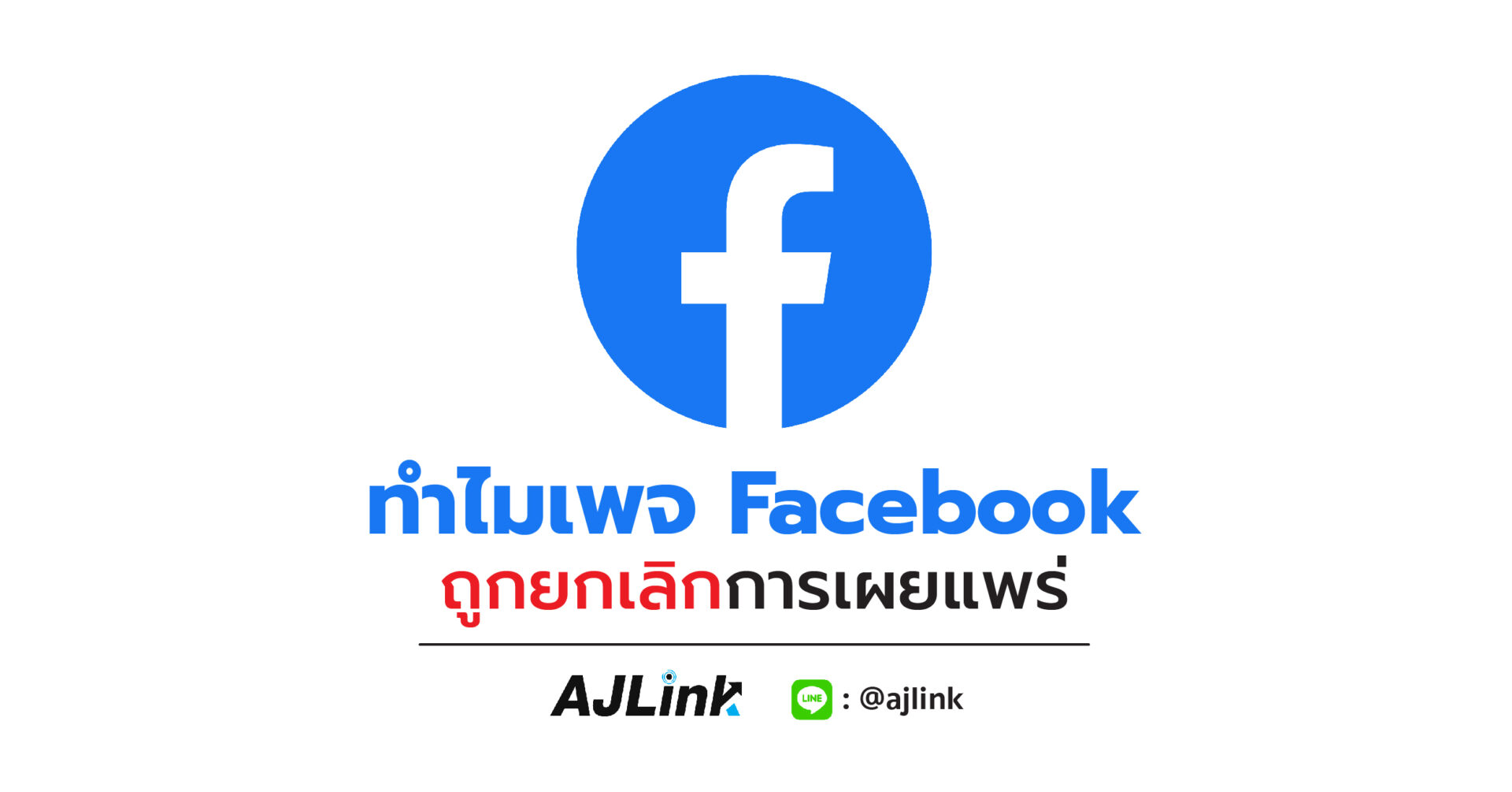 ทำไมเพจ Facebook ถูกยกเลิกการเผยแพร่