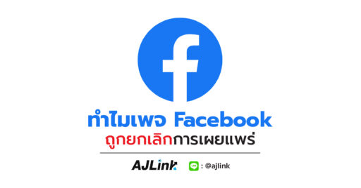 ทำไมเพจ Facebook ถูกยกเลิกการเผยแพร่