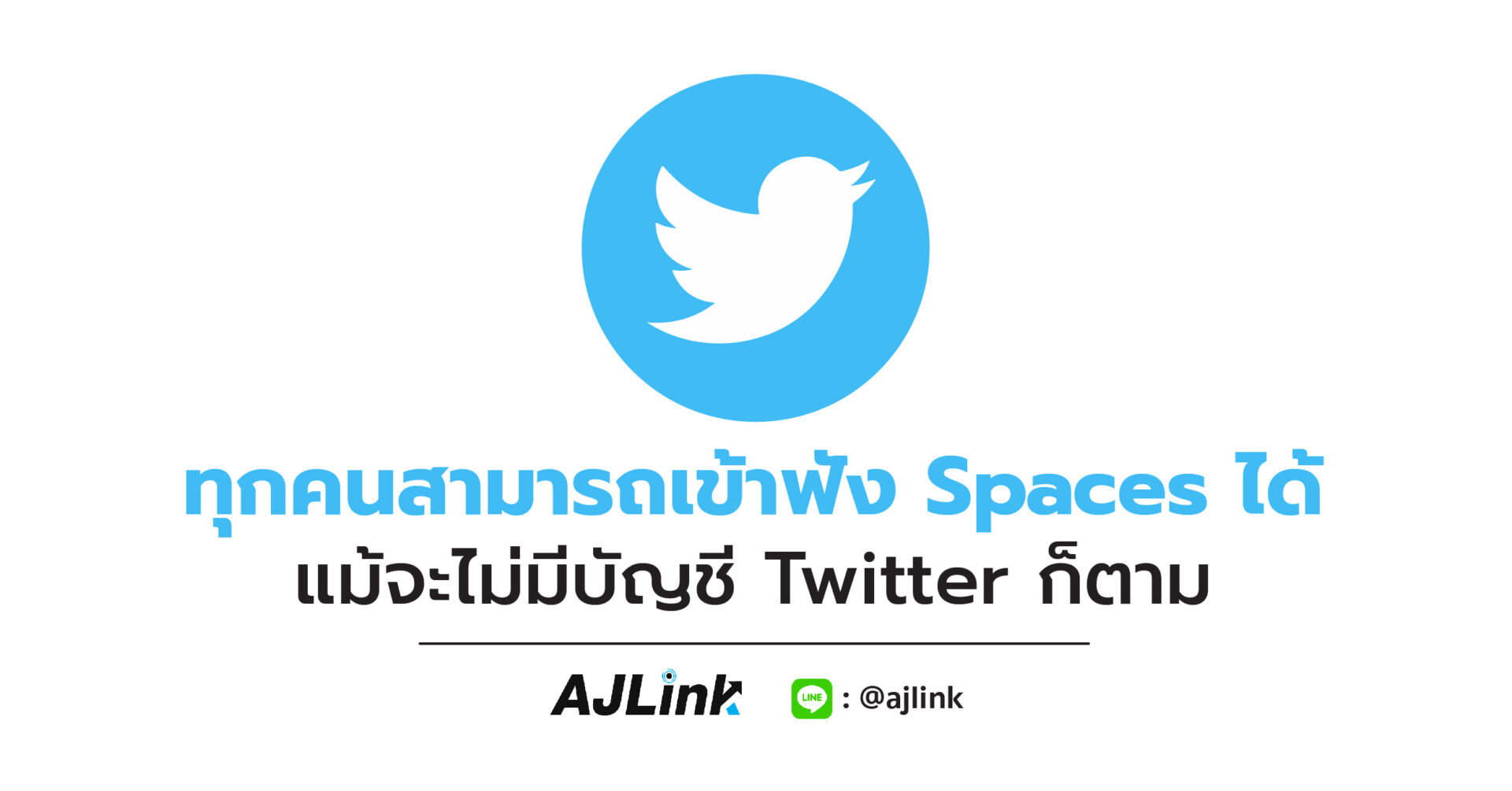 ทุกคนสามารถเข้าฟัง Spaces ได้ แม้จะไม่มีบัญชี Twitter ก็ตาม