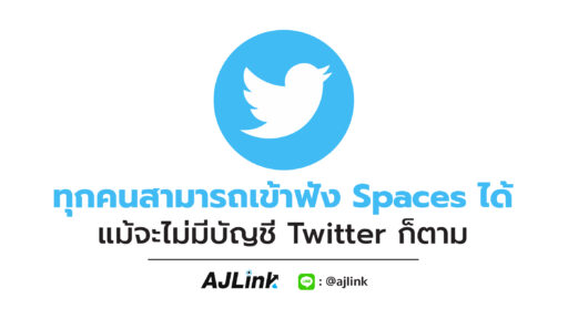 ทุกคนสามารถเข้าฟัง Spaces ได้ แม้จะไม่มีบัญชี Twitter ก็ตาม