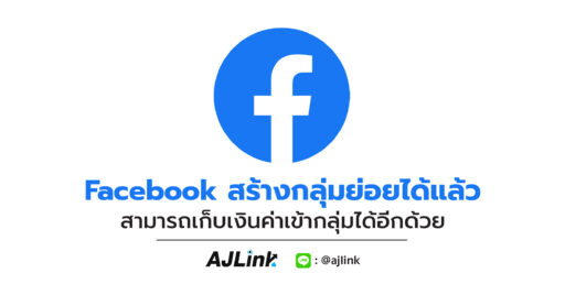 Facebook สร้างกลุ่มย่อยได้แล้ว สามารถเก็บเงินค่าเข้ากลุ่มได้อีกด้วย