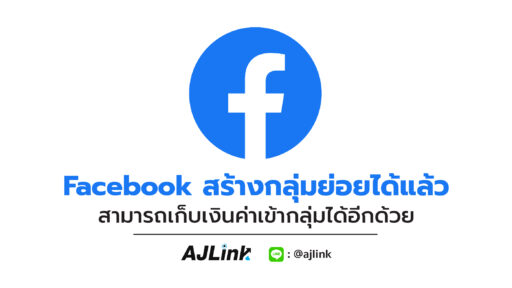 Facebook สร้างกลุ่มย่อยได้แล้ว สามารถเก็บเงินค่าเข้ากลุ่มได้อีกด้วย