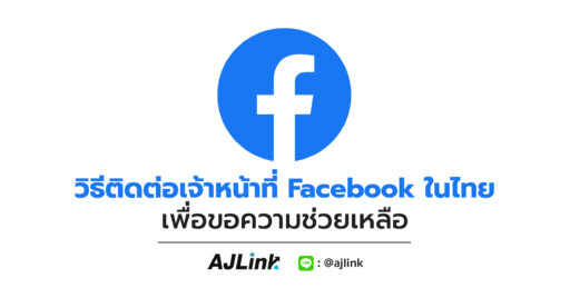 วิธีติดต่อเจ้าหน้าที่ Facebook ในไทย เพื่อขอความช่วยเหลือ