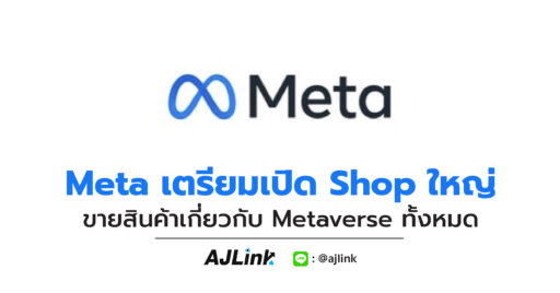 Meta เตรียมเปิด Shop ใหญ่ ขายสินค้าเกี่ยวกับ Metaverse ทั้งหมด