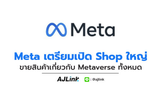 Meta เตรียมเปิด Shop ใหญ่ ขายสินค้าเกี่ยวกับ Metaverse ทั้งหมด