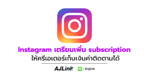 Instagram เตรียมเพิ่ม subscription ให้ครีเอเตอร์เก็บเงินค่าติดตามได้