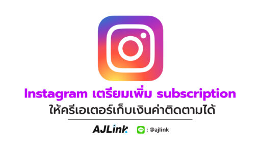 Instagram เตรียมเพิ่ม subscription ให้ครีเอเตอร์เก็บเงินค่าติดตามได้